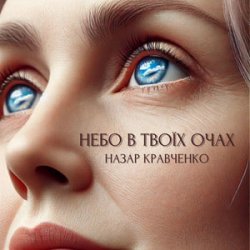 Мұқаба Назар Кравченко - Небо в твоїх очах