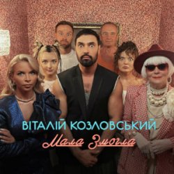 Мұқаба Віталій Козловський - Мала змогла