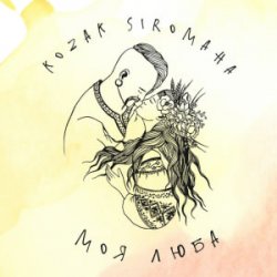 Мұқаба KOZAK SIROMAHA - Моя люба