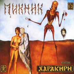 Мұқаба Пикник - Настоящие дни