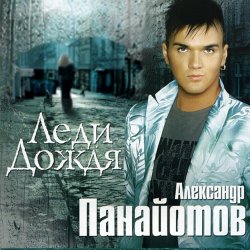 Мұқаба Александр Панайотов - Я тебе не верю