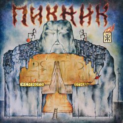 Мұқаба Пикник - Немного огня