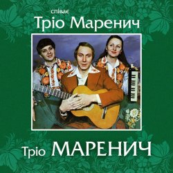 Мұқаба Тріо Маренич - Місяць і зіроньки