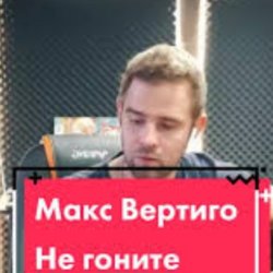 Мұқаба Макс Вертиго - Не гоните