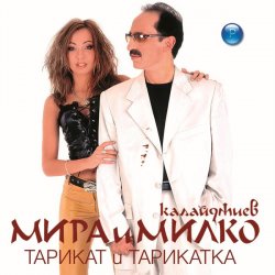 Мұқаба Мира и Милко Калайджиев - Твойта кака