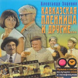 Мұқаба К/Ф "Кавказская пленница" - Увертюра