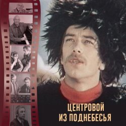 Мұқаба К/Ф “Центровой  поднебесья” - Вдохновение