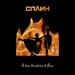 Мұқаба Сплин - Я был влюблён в Вас