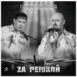 Мұқаба группа Салехард - Начальник , не пыли