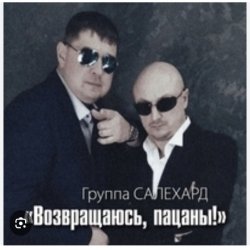 Мұқаба группа Салехард - Не жалей, браток