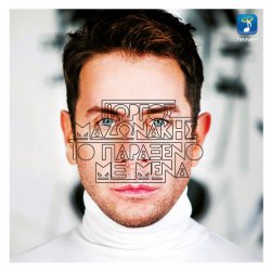 Мұқаба Giorgos Mazonakis - To Paraxeno Me Mena