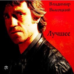 Мұқаба Владимир Высоцкий - Баллада о детстве