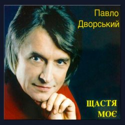 Мұқаба Павло Дворський - Ой, чия ж то крайня хата