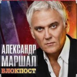 Мұқаба Александр Маршал - Снайпер