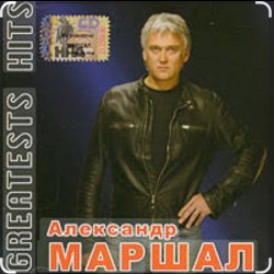 Мұқаба Александр Маршал - Невеста