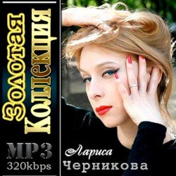 Мұқаба Лариса Черникова - Музыка дождя