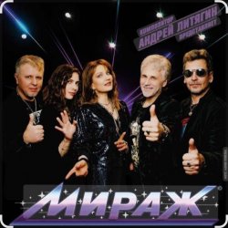 Мұқаба группа Мираж - Сказка