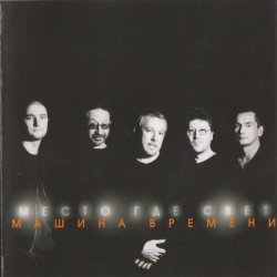 Мұқаба Машина времени - Место где свет