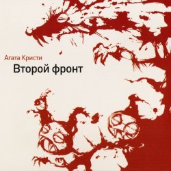 Мұқаба Агата Кристи - Гномы-каннибалы
