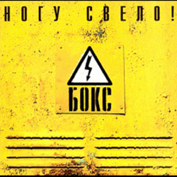 Мұқаба Ногу Свело! - Черви