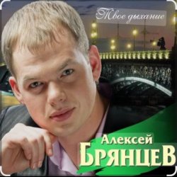 Мұқаба Алексей Брянцев - Тебя касаясь