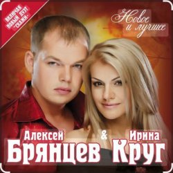 Мұқаба Ирина Круг & Алексей Брянцев - Мальчик мой