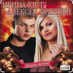 Мұқаба Ирина Круг & Алексей Брянцев - В плену твоих рук