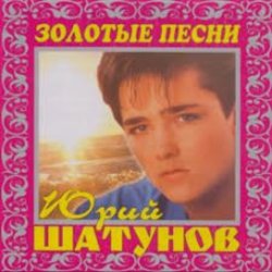 Мұқаба Юрий Шатунов - И упав на колени