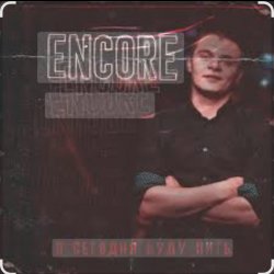 Мұқаба Encore - Я сегодня буду пить