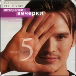 Мұқаба Влад Сташевский - Ночной звонок