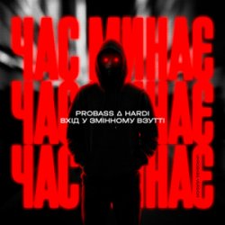 Мұқаба PROBASS & HARDl & Вхiд у змiнному взуттi - Час минає (UKROBASS version)