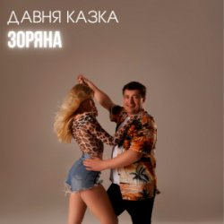 Мұқаба Давня Казка - Зоряна