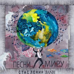 Мұқаба Стас Ленин - Песни Миру