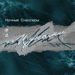 Мұқаба Ночные снайперы - Цунами