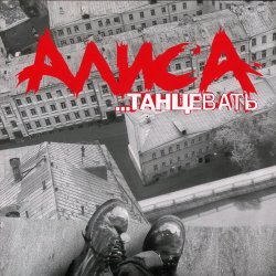Мұқаба Алиса - Веретено