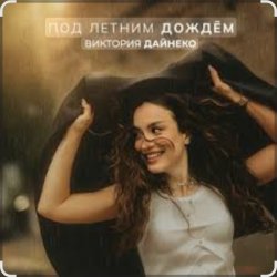 Мұқаба Виктория Дайнеко - Под летним дождём