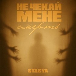 Мұқаба STASYA - Не чекай мене смерть