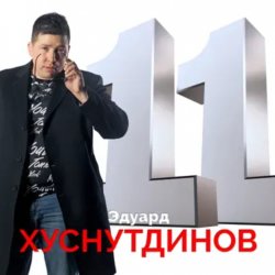 Мұқаба Эдуард Хуснутдинов - Книга жизни