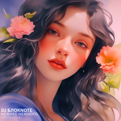 Мұқаба DJ БлокNote - Нежнее Нежного (Gertrudda Edit)