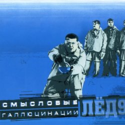 Мұқаба Смысловые галлюцинации - Замкнутый круг