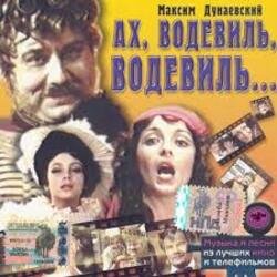 Мұқаба К/Ф "Ах, водевиль, водевиль" - Ах, этот вечер