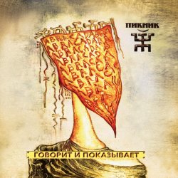 Мұқаба Пикник - Серебра!