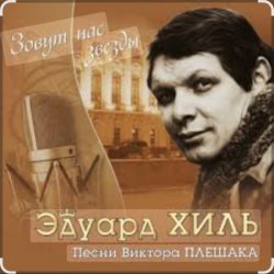 Эдуард Хиль - Девятый вал