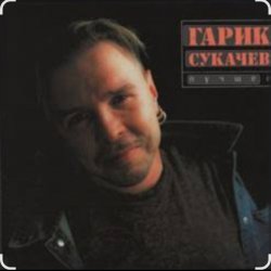 Мұқаба Гарик Сукачев - Дорожная
