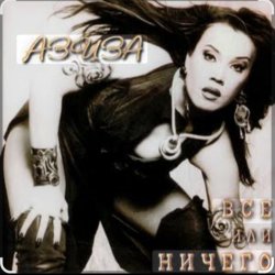 Мұқаба Азиза - Все или ничего