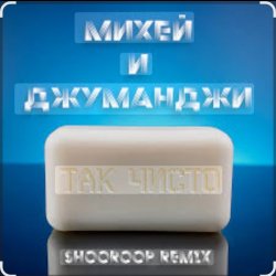 Мұқаба Михей и Джуманджи - Так чисто (Shooroop Remix)