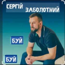 Мұқаба Сергій Заболотний - Буй-буй