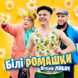 Мұқаба Віталій Лобач - Білі ромашки
