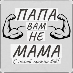 Мұқаба Потап и Настя Каменских - Папа вам не мама