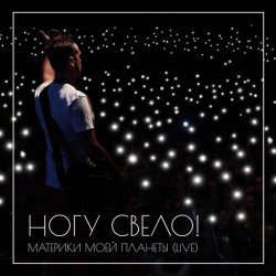 Мұқаба Ногу Свело! - В темноте
